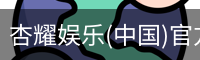 杏耀娱乐